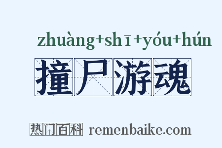撞尸游魂是什么意思的图片